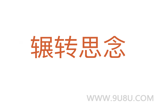輾轉思念
