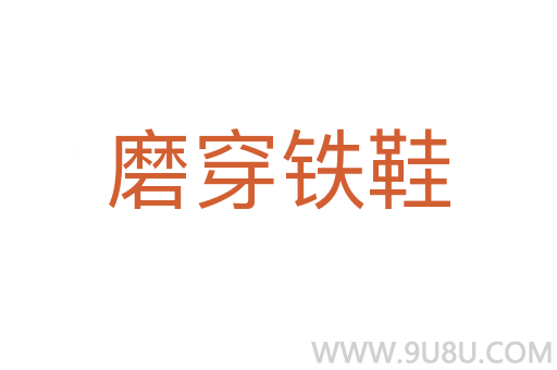 磨穿鐵鞋
