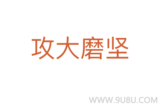 攻大磨堅