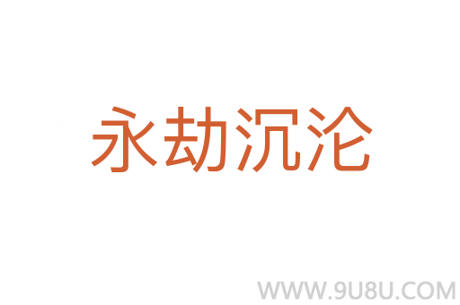 永劫沉淪