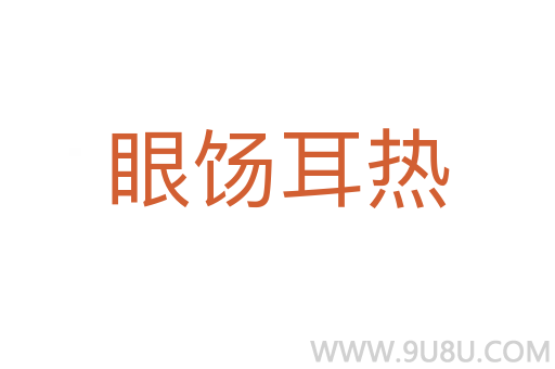 眼餳耳熱