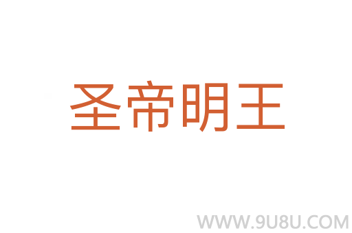 圣帝明王