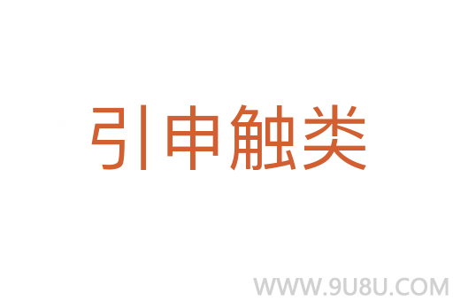 引申觸類