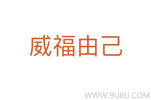 威福由己