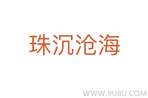 珠沉滄海