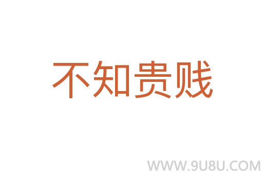 不知貴賤