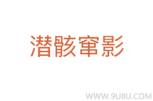 潛骸竄影