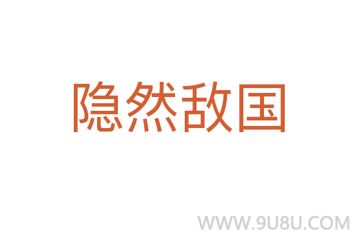 隱然敵國