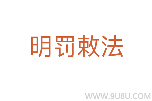 明罰敕法