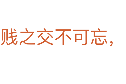貧賤之交不可忘,糟糠之妻不下堂