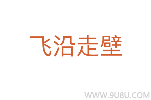飛沿走壁