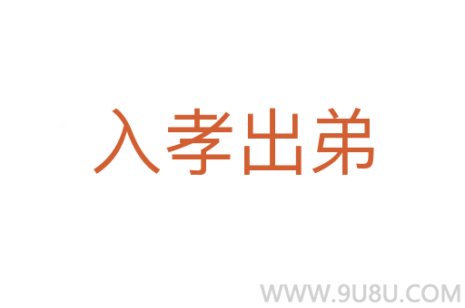 入孝出弟