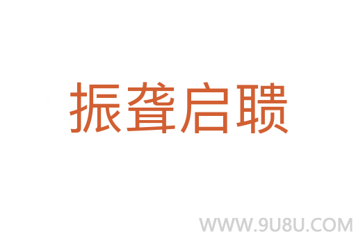振聾啟聵