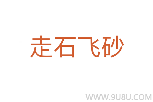 走石飛砂