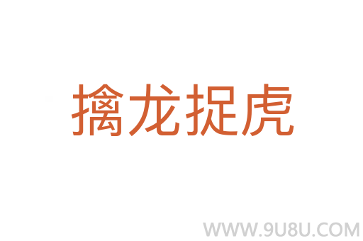 擒龍捉虎