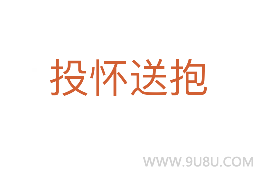 投懷送抱