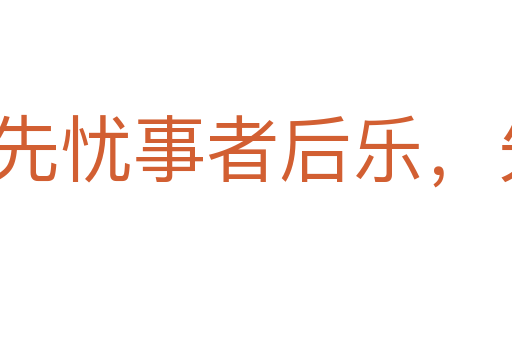 先憂事者后樂,先傲事者后憂
