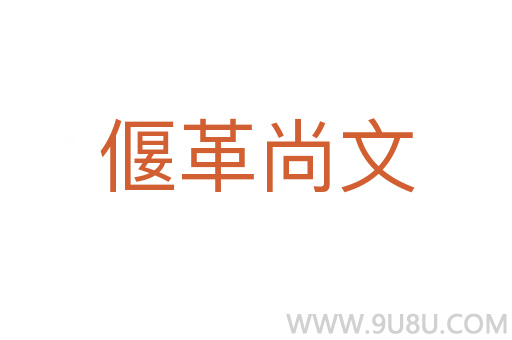 偃革尚文