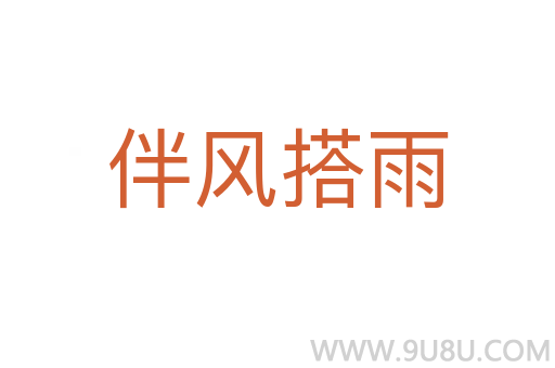 伴風搭雨