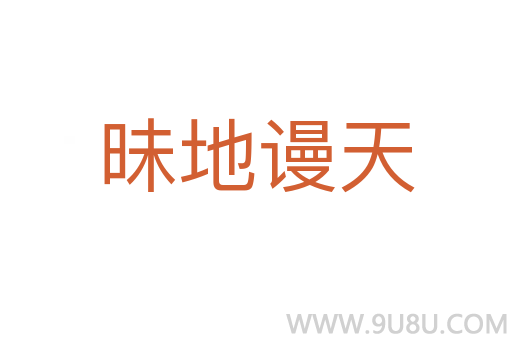 昧地謾天