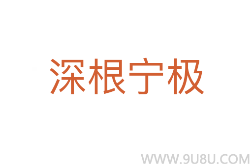 深根寧極