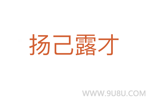 揚己露才