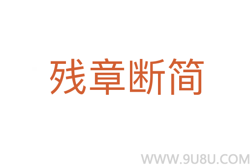 殘章斷簡