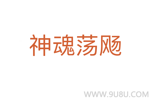 神魂蕩飏