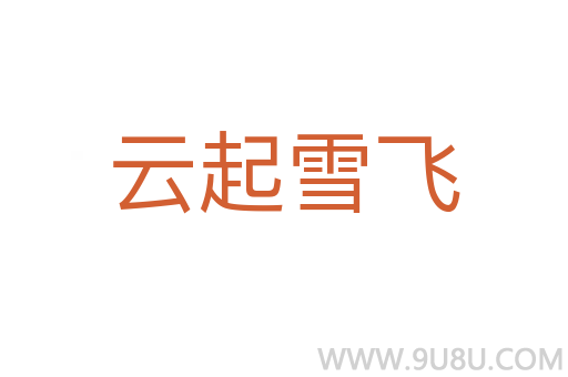 云起雪飛