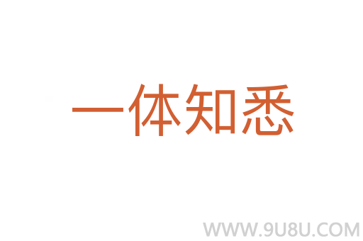 一體知悉