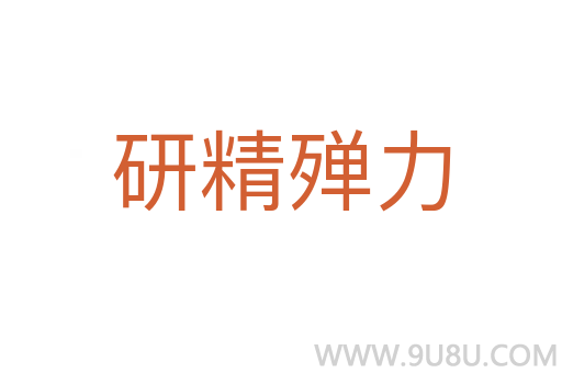 研精殫力