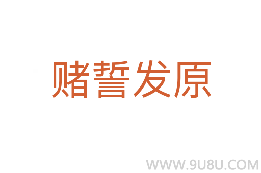 賭誓發原