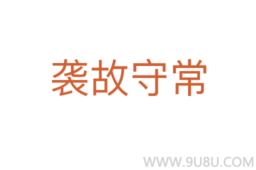 襲故守常