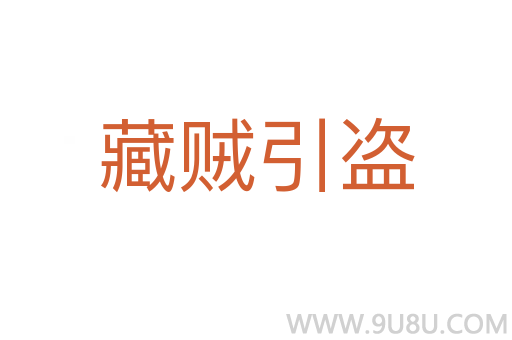 藏賊引盜