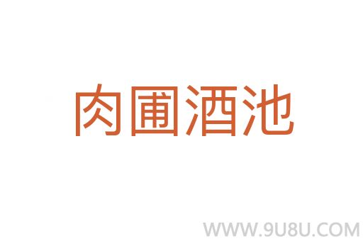 肉圃酒池