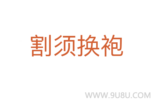 割須換袍