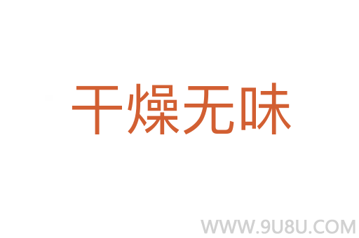 干燥無味