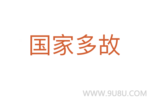 國家多故