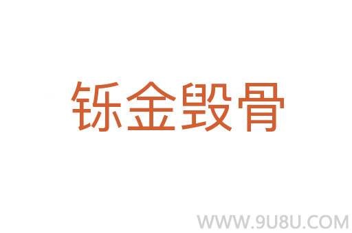 鑠金毀骨