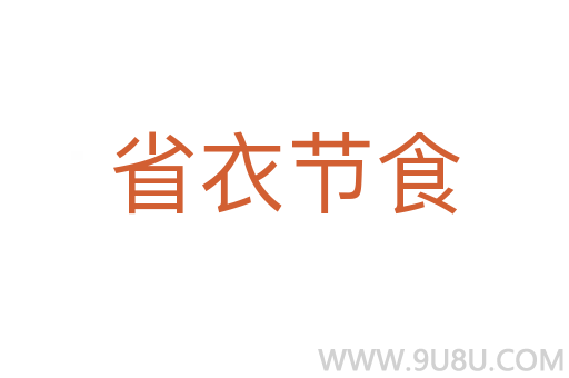 省衣節(jié)食