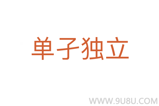 單孑獨立
