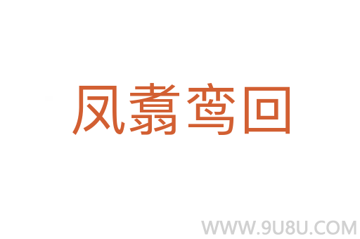 鳳翥鸞回