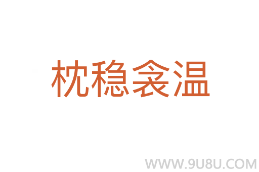枕穩衾溫