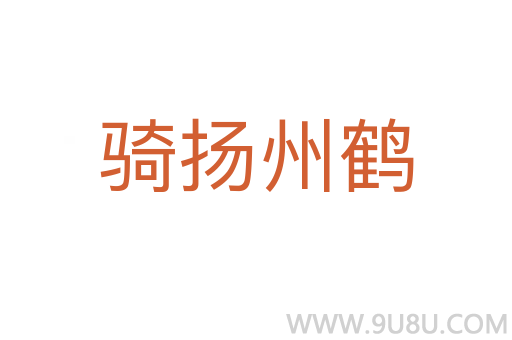 騎揚州鶴