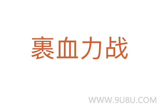 裹血力戰