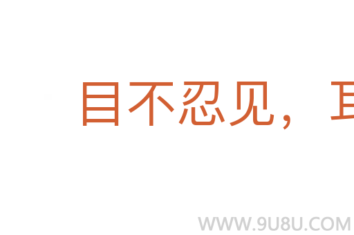 目不忍見,耳不堪聞