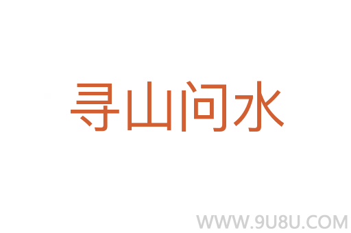 尋山問水