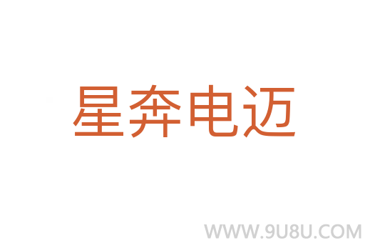 星奔電邁
