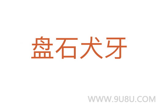 盤石犬牙
