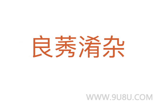 良莠淆雜